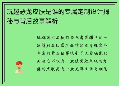 玩趣恶龙皮肤是谁的专属定制设计揭秘与背后故事解析