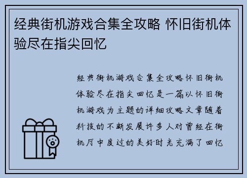 经典街机游戏合集全攻略 怀旧街机体验尽在指尖回忆