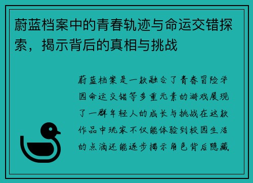 蔚蓝档案中的青春轨迹与命运交错探索，揭示背后的真相与挑战