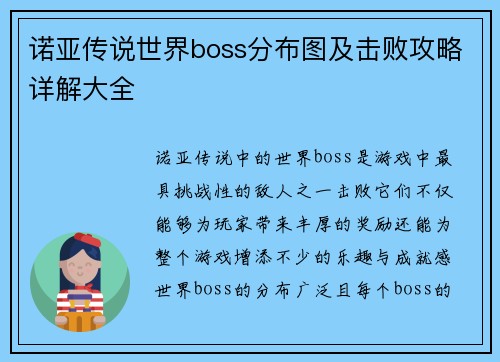 诺亚传说世界boss分布图及击败攻略详解大全