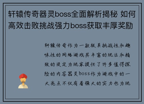 轩辕传奇器灵boss全面解析揭秘 如何高效击败挑战强力boss获取丰厚奖励