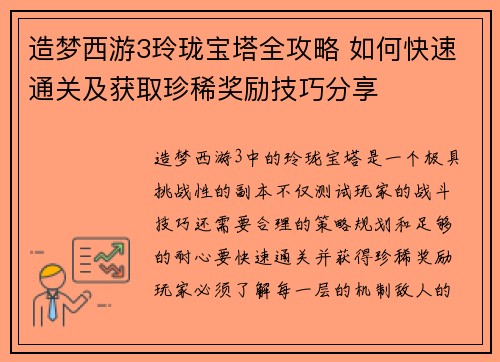 造梦西游3玲珑宝塔全攻略 如何快速通关及获取珍稀奖励技巧分享