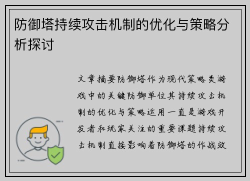 防御塔持续攻击机制的优化与策略分析探讨