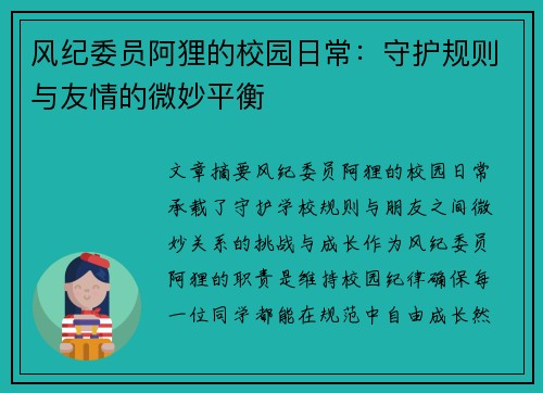 风纪委员阿狸的校园日常：守护规则与友情的微妙平衡